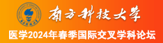 操香港女人大逼南方科技大学医学2024年春季国际交叉学科论坛